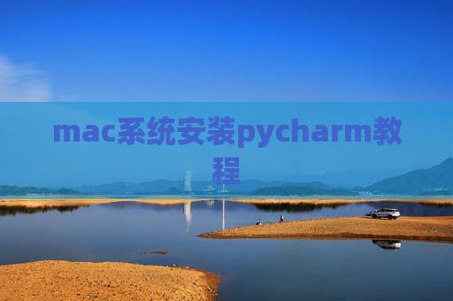 mac系统安装pycharm教程