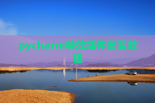pycharm特效插件安装教程